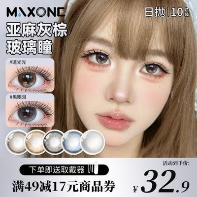Maxone美瞳日抛10片小直径14.2自然隐形眼镜官方旗舰店三明治工艺
