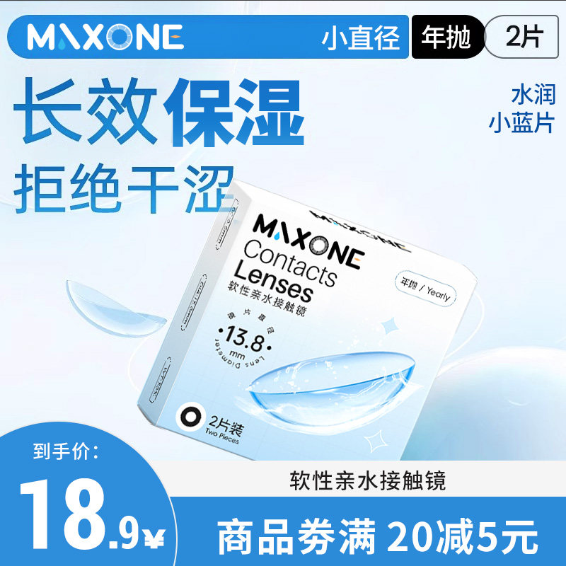 MAXONE美瞳透明片年抛白片小直径13.8隐形眼镜旗舰店男女学生通用