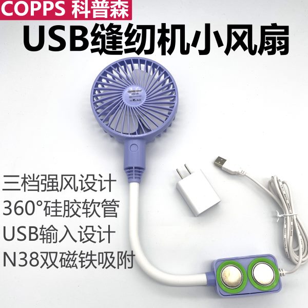 缝纫机小风扇机械专用迷你USB防绕线平车双磁铁大风力三档可调