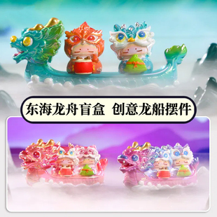 正品东海龙舟盲盒龙船摆件国潮神兽划船公仔创意桌面手办生日礼物