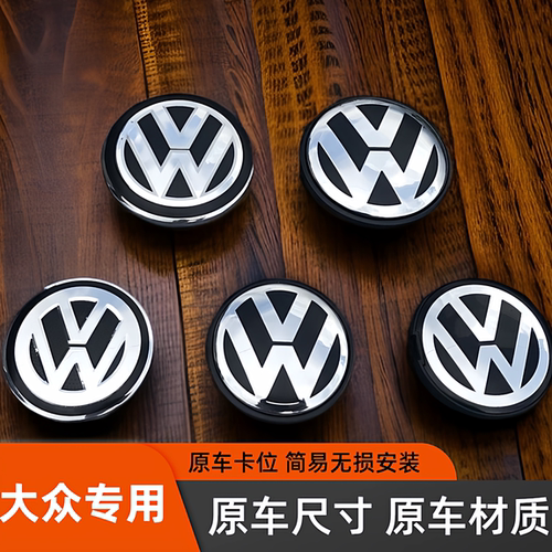 适用于大众轮毂盖桑塔纳朗逸捷达速迈腾宝来polo帕萨特中心盖标志