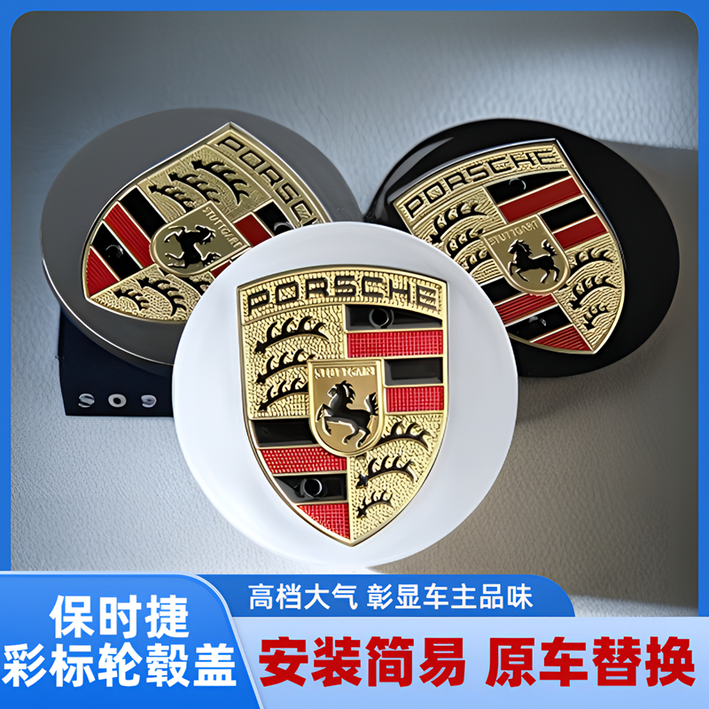 适用于保时捷轮毂盖彩标718卡曼911卡宴帕拉梅拉Macan中心盖标志