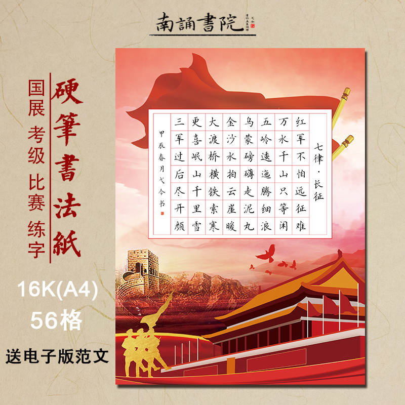 南诵书院硬笔书法纸16开红色方格