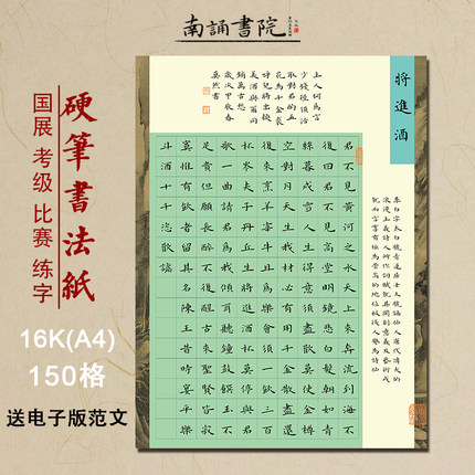 南诵书院16开硬笔书法纸将进酒150格作品纸学生正楷练字纸a4方格