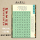 南诵书院16开硬笔书法纸将进酒150格作品纸学生正楷练字纸a4方格