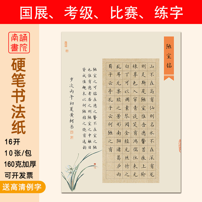 84格陋室铭硬笔书法纸南诵书院