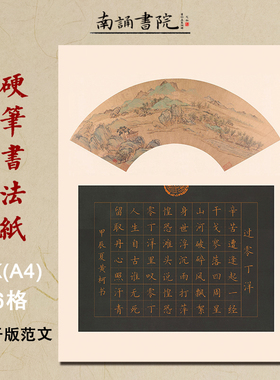 南诵书院56格硬笔书法纸16开小学生田字格作品纸过零丁洋七言黑色