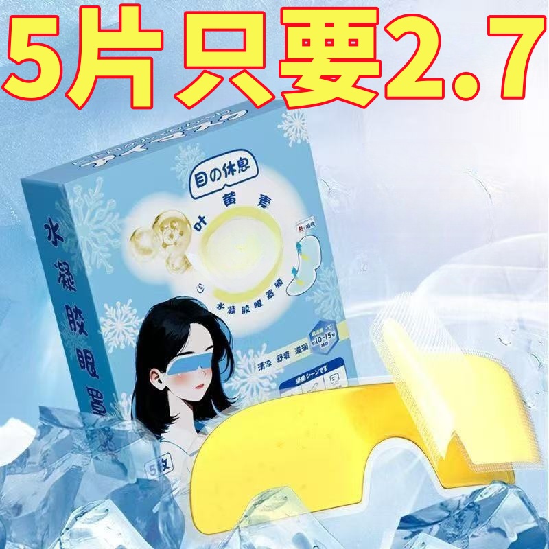 冰敷眼罩助眠冷敷叶黄素眼贴