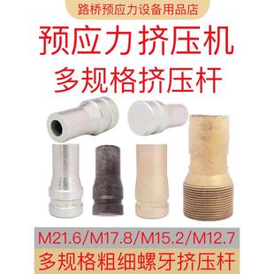 挤压机各类挤压杆15.2液压挤压机钢绞线挤压套预应力顶杆挤压头