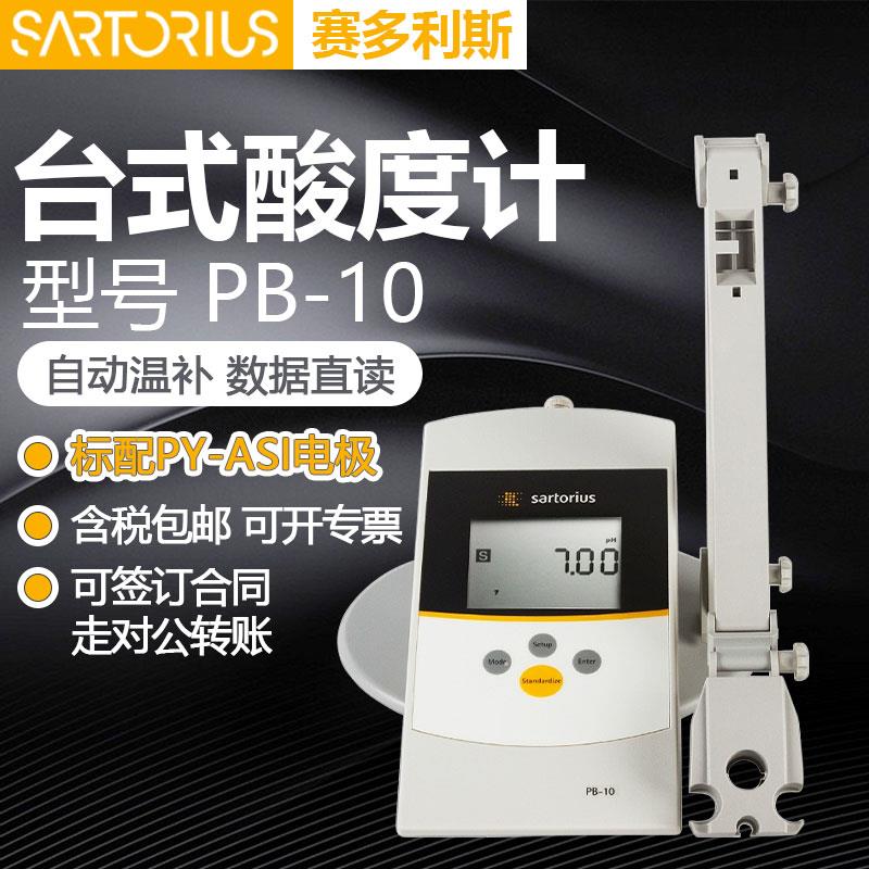 赛多利斯PH计台式PB-10配三合一电极PY-ASI自动温补实验室酸度计