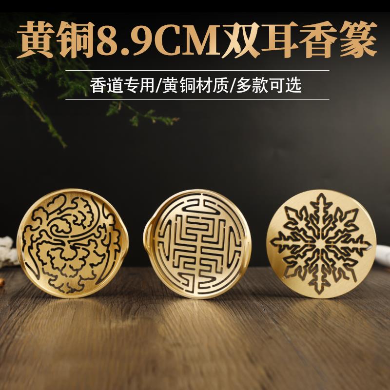 黄铜8.9cm双耳香篆香道工具熏香沉香檀香打香篆拓香模具入门香印