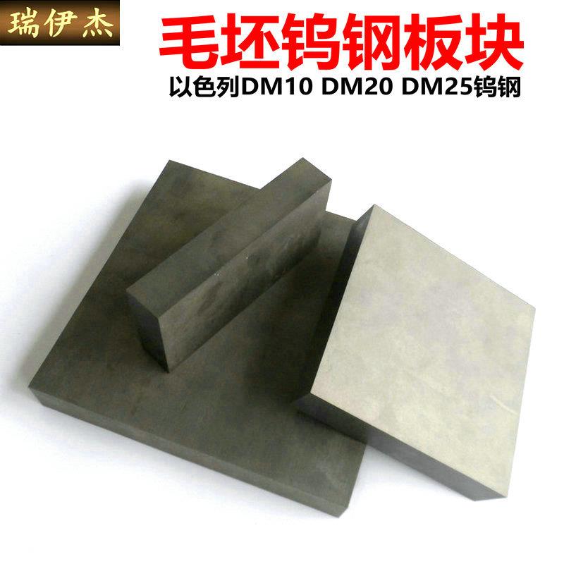 DM10 DM20 进口以色列硬质合金钨钢块毛坯钨钢板 厚2-65mm