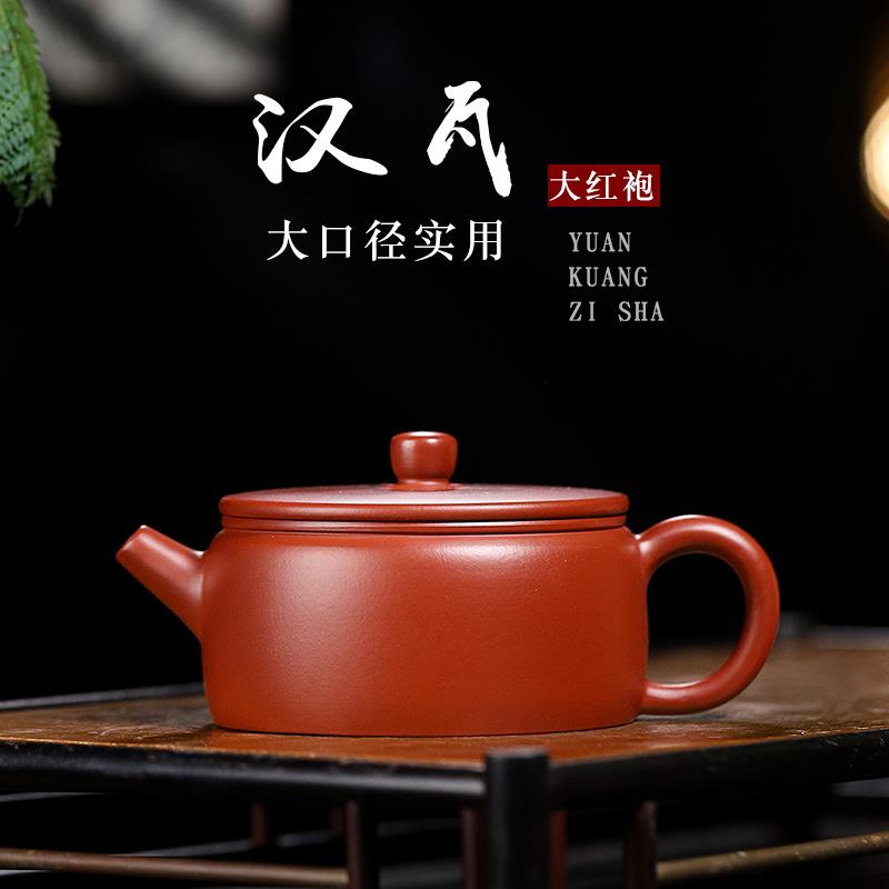 宜兴紫砂壶原矿大红袍手工平盖汉瓦壶家用宽口功夫茶壶150cc