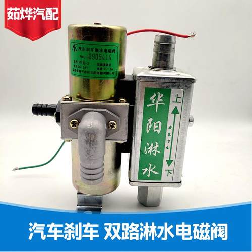 华阳双路淋水电磁阀重汽货车挂车汽车煞车滴水淋水器 24V纯铜线圈