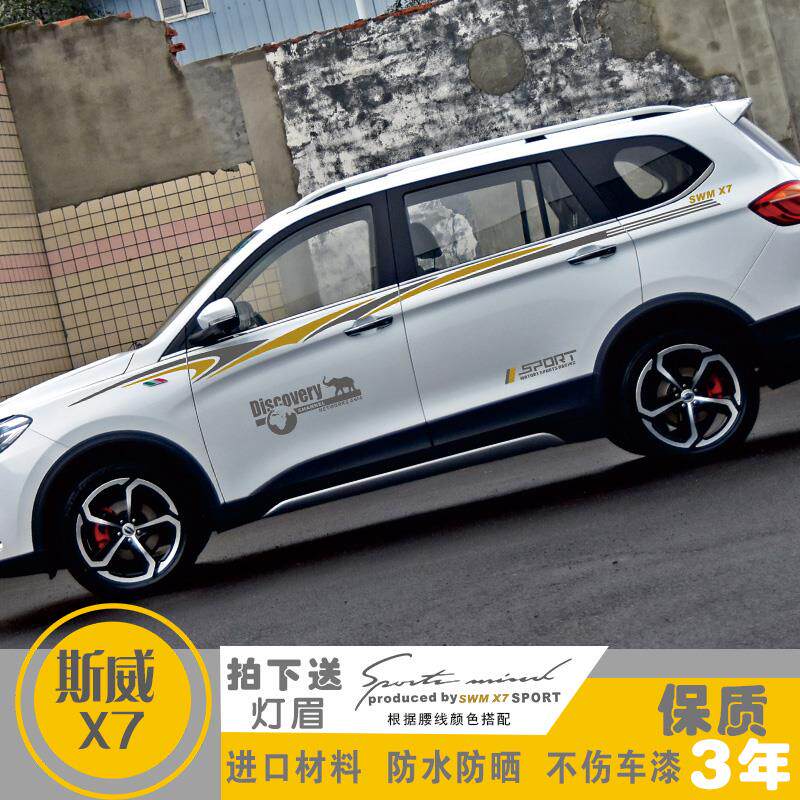 适用SWM斯威X7改装车身车贴腰线车门贴纸汽车拉花外饰品彩条拉花