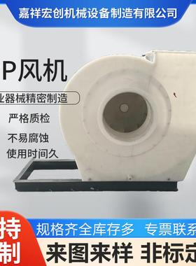 F4-72PP塑料离心风机大风量聚丙烯引通风机PPH通风机