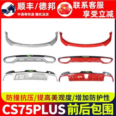 适用长安cs75plus前唇前保险杠后包围改装汽车配件大全前后杠前铲