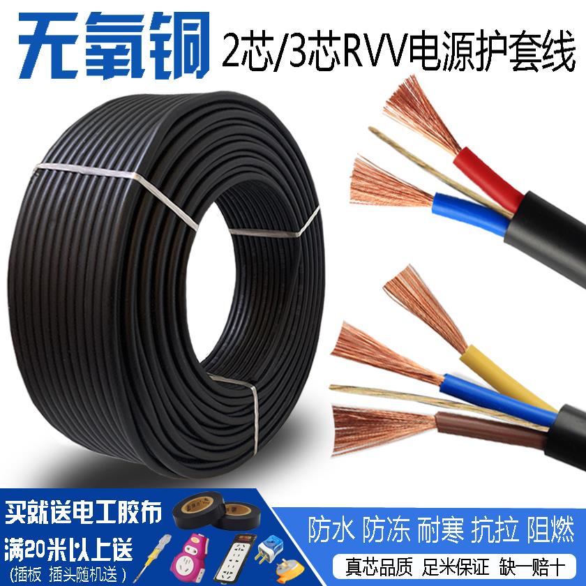 纯铜电线rvv电源线2芯0.5 0.75 1.5 2.5 4平方户外软护套线电缆线