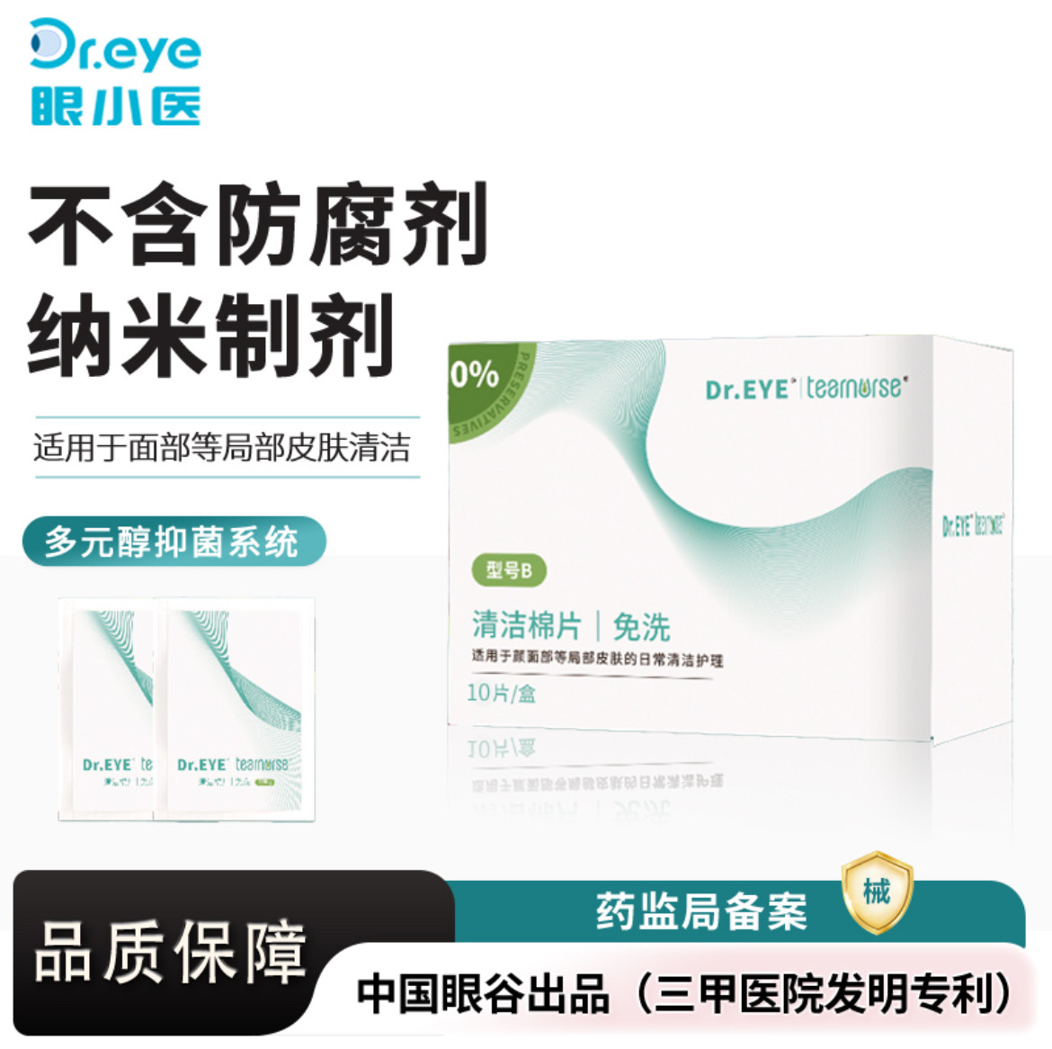 Dr.EYE眼小医免洗清洁棉片医用眼部脸部皮肤日常护理抑菌干痒10片