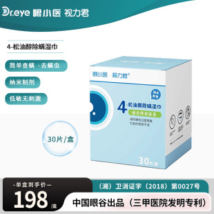 Dr.EYE眼小医视力君4 松油醇除螨湿巾抑菌去螨虫眼部眼涩眼干30片