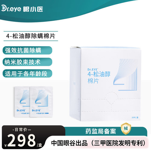 眼小医医用松油醇除螨棉片