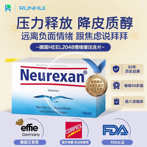Heel情绪缓压含片Neurexan情绪焦虑紧张压力降皮质醇睡眠困难安神