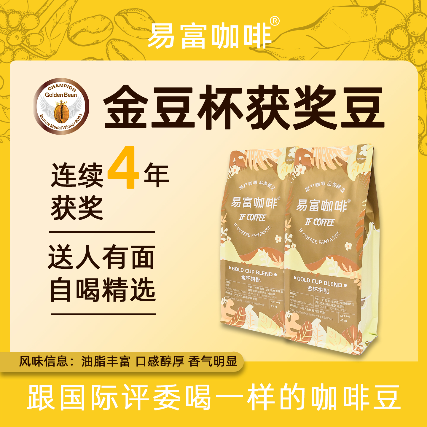 【金豆杯获奖豆】意式拼配咖啡豆