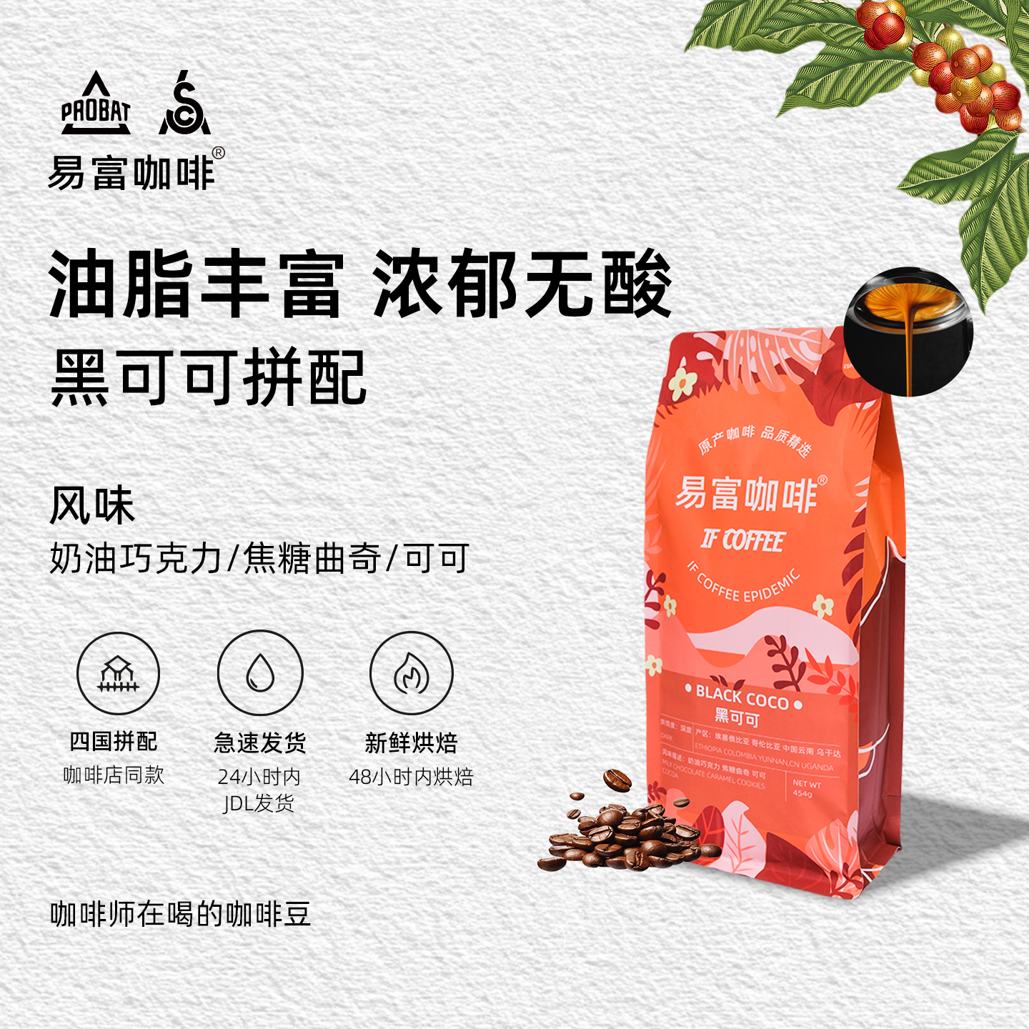 【油脂王】黑可可深烘意式咖啡豆