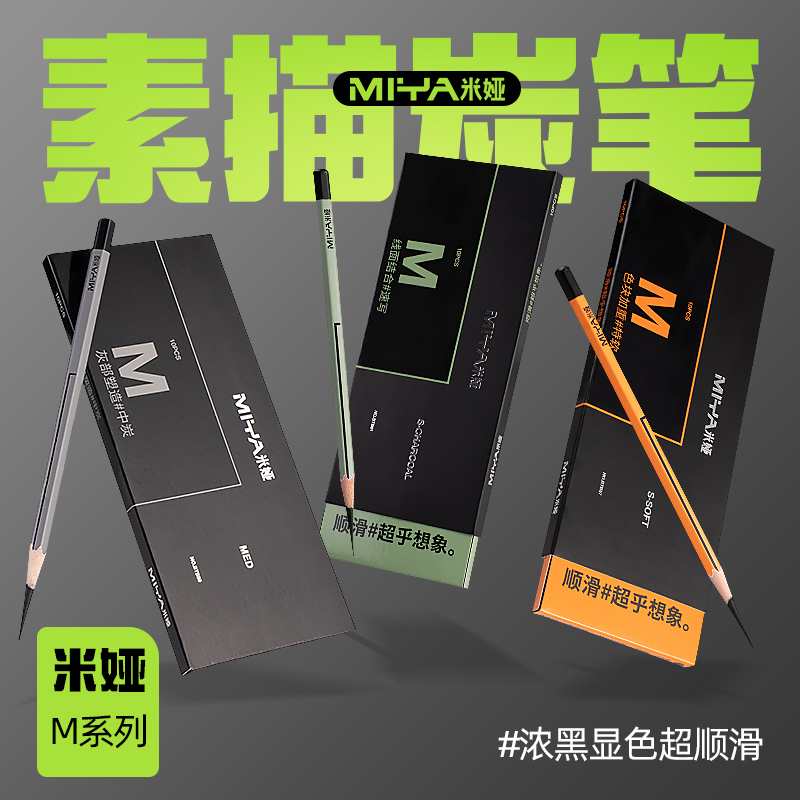 米娅炭笔美术生专用素描铅笔软碳笔速写笔特软全碳艺术家系列硬碳笔中碳笔炭铅绘画联考状元黑色炭笔工具套装