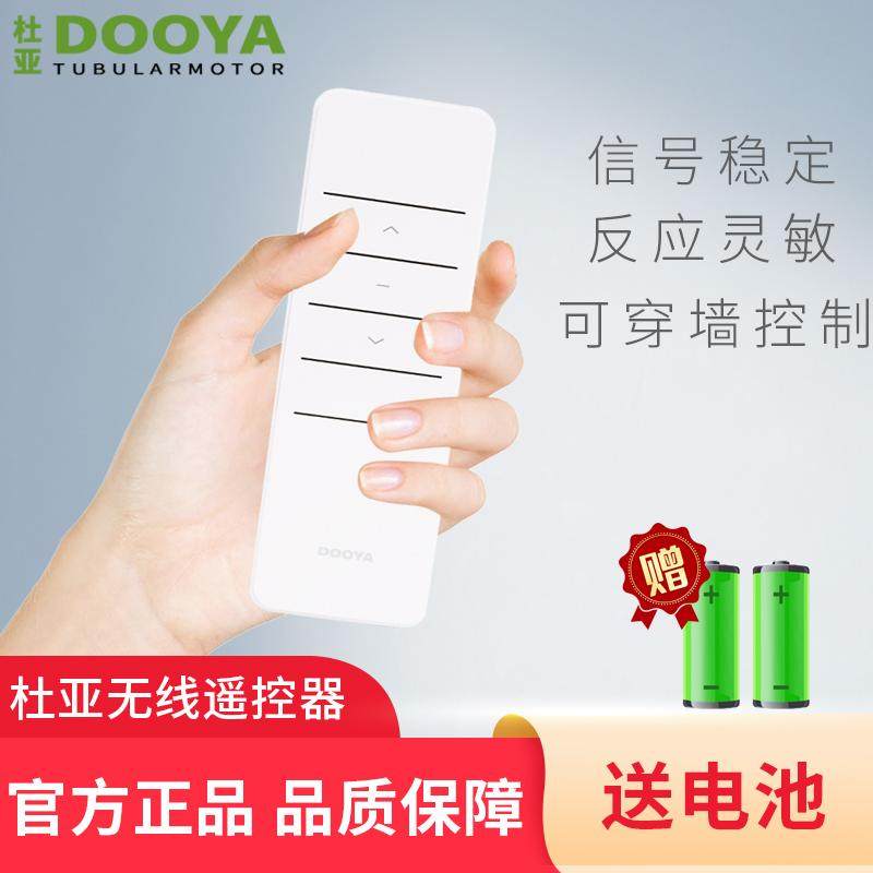 杜亚 电动窗帘遥控器 智能家居控制器  dc2700ac 单通道控制开关