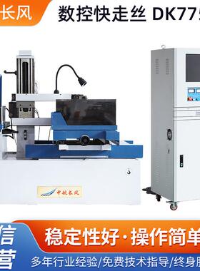 DK7750E数控线切割机床电火花快走丝数控快走丝1840x1060x1760mm