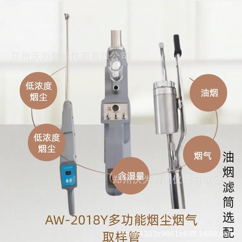 多功能烟尘烟气取样管低/高浓度烟尘含湿量烟气油烟AW-2018Y