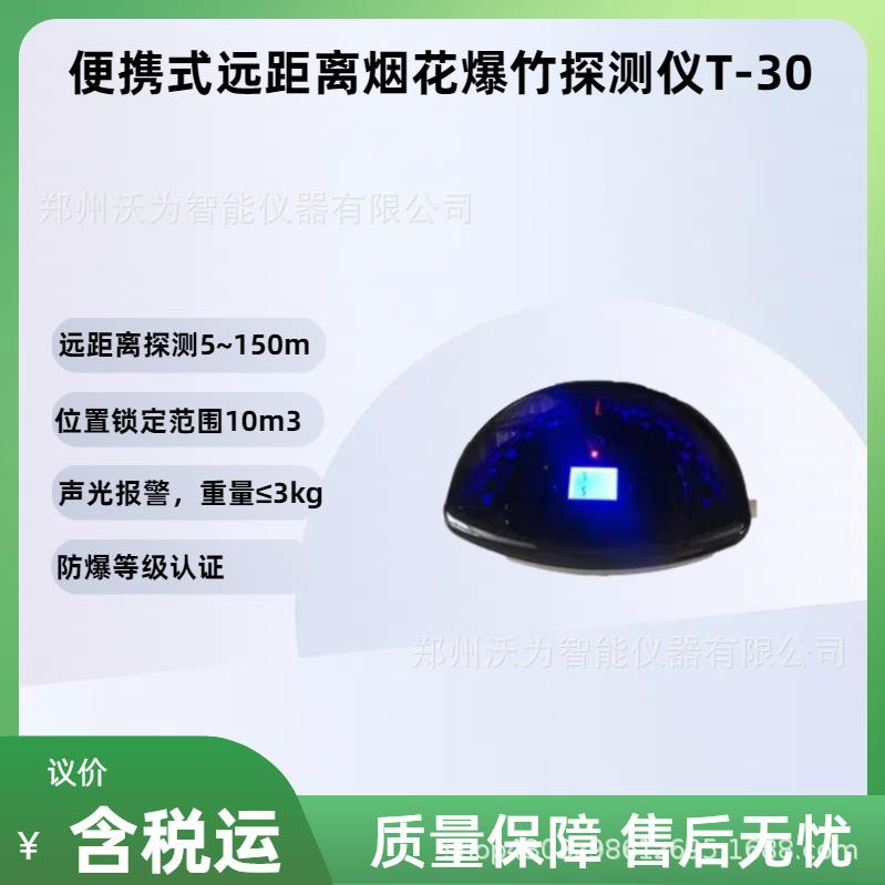 便携式远距离烟花爆竹探测仪T-30烟花爆竹检测仪