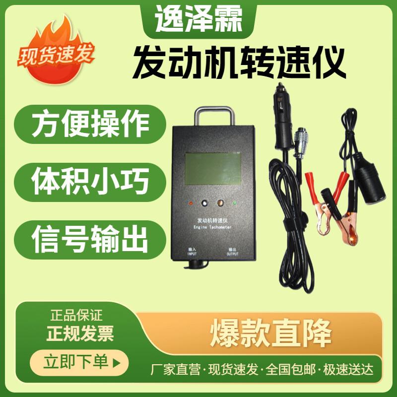 YZL-ZS1581型便携式发动机转速仪RS-232信号输出手持点烟器转速表