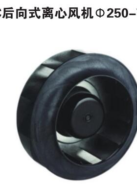 塑料EC后向式离心风机250-75烟雾净化器滚珠轴承离心风机