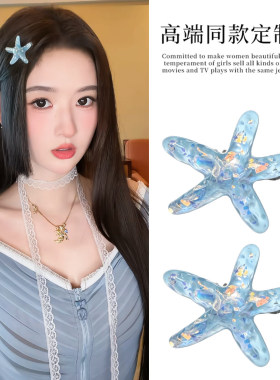 王玉雯同款蓝色海星发夹度假风