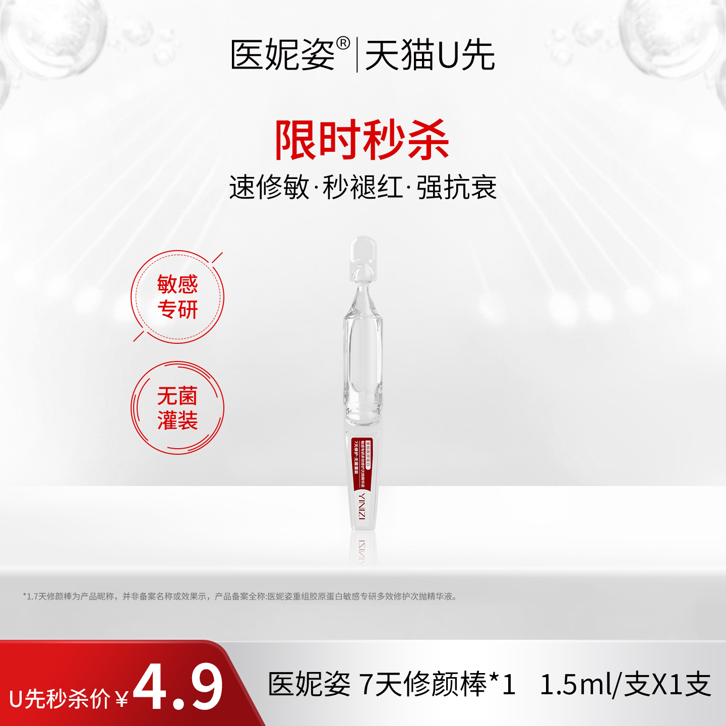 【天猫U先秒杀】医妮姿次抛精华敏肌修护重组胶原蛋白精华液1支