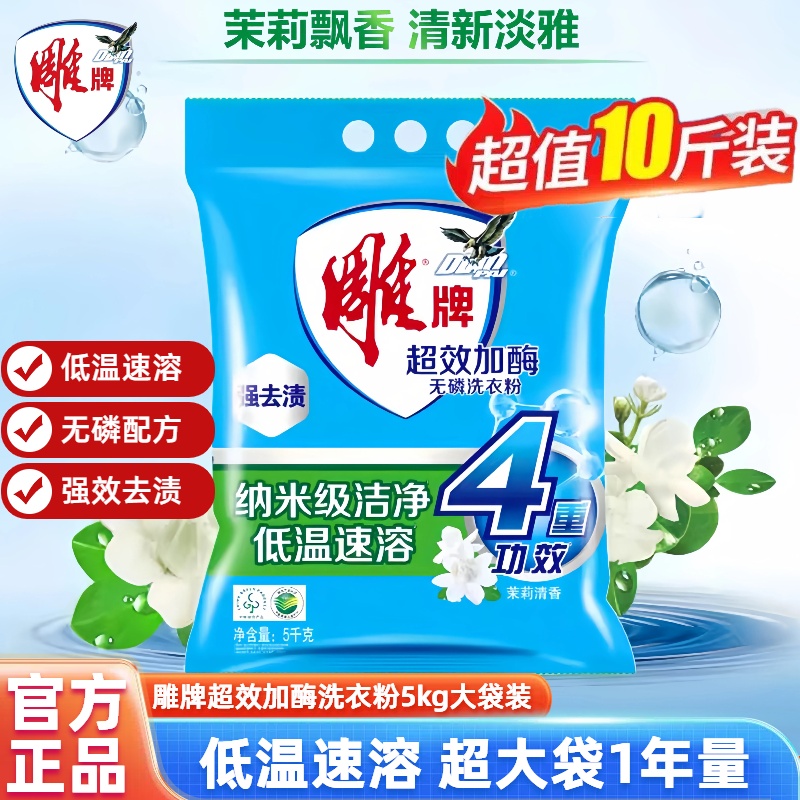 雕牌5kg大袋茉莉花香洗衣粉