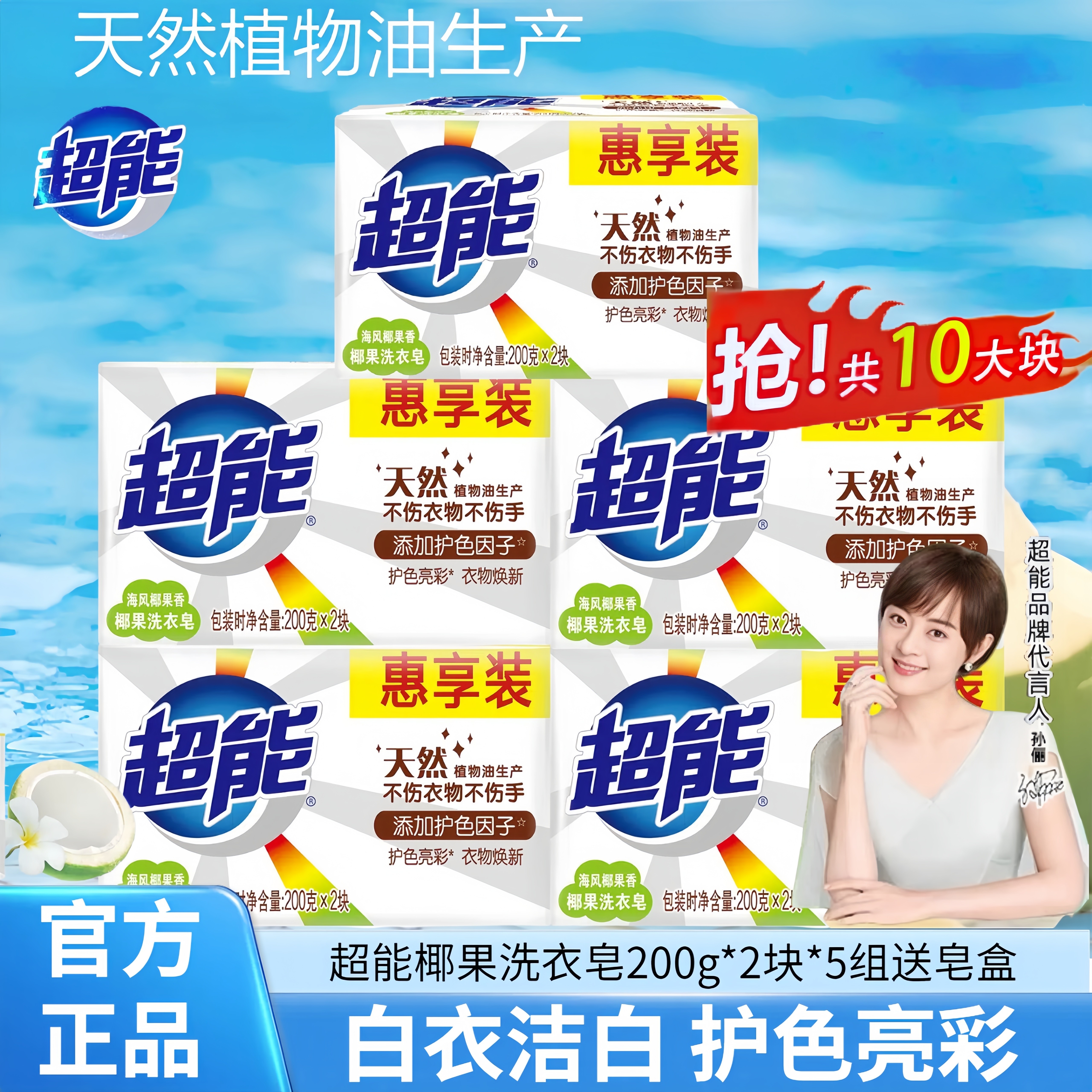 超能洗衣皂椰果增白皂温和去渍肥200g皂洁净护手不伤衣物官方正品