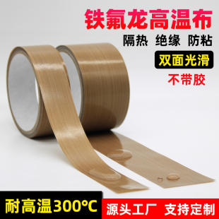 铁氟龙高温布隔热布耐高温防烫脚C踏封口机不带胶特氟龙胶带不粘