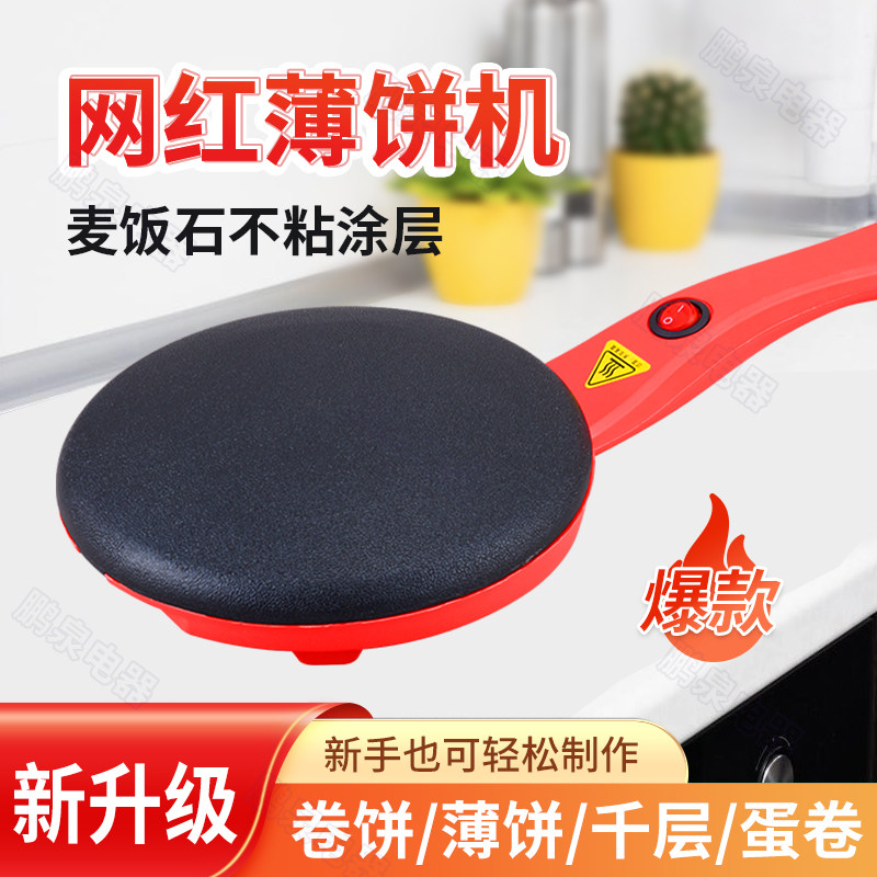 薄饼机春饼机家用电饼铛春卷皮千层皮煎饼锅全自动迷你薄饼机烙饼,厨房电器,电饼铛/华夫饼机/薄饼机,淘宝优惠券,粉丝福利购,淘宝优惠卷