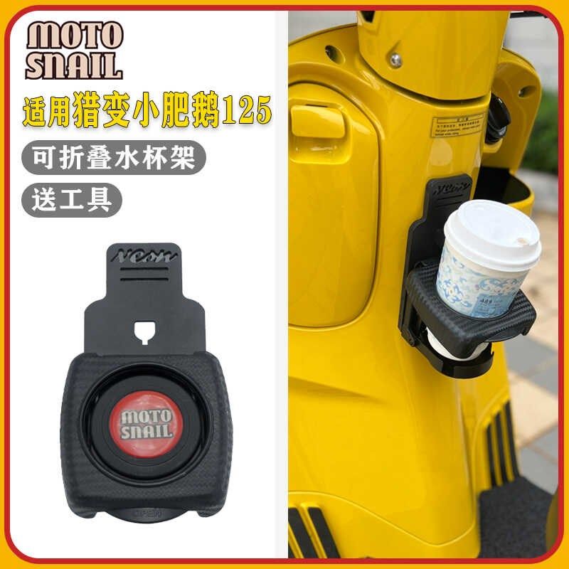 适用猎变小肥鹅125改装水杯架可折叠饮I料架水壶支架通勤摩旅配件,摩托车/装备/配件,盖帽配饰,淘宝优惠券,粉丝福利购,淘宝优惠卷