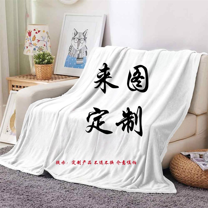 来图定制法兰绒毛毯DIY个u性图案午休沙发毯子印花动漫卧室空调毯