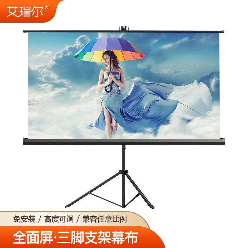 艾瑞尔三脚支架投影幕布【全屏无黑边G】移动落地家用便携收纳免