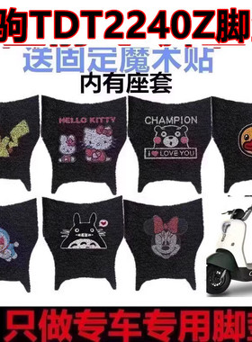 适用于绿驹TDT2240Z电动车脚垫防水耐J磨踏板垫皮革丝圈垫座套车