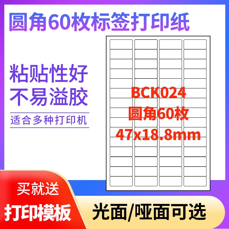 A4不干胶打印纸标q签贴纸圆角60枚-1贴纸不干胶可定制