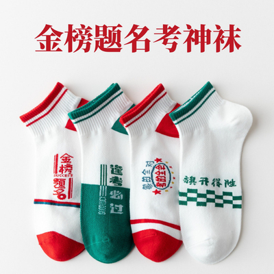 中高考考试袜网眼透气船袜隐形袜男女棉袜金榜题名逢考必过