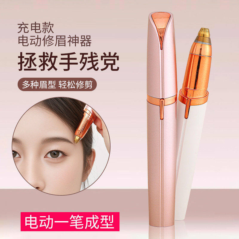 电动修眉刀自动修眉毛神器剃眉笔修剪器男女士专用刮眉仪充电款