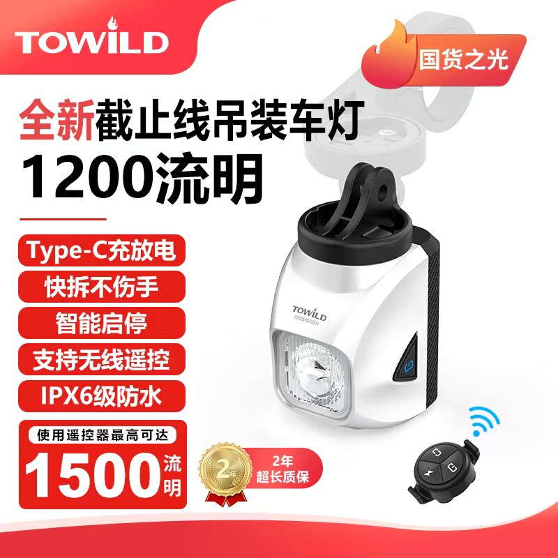 TOWILD拓野DL1200S吊装截止线自行车灯夜骑公路下挂前灯山地车