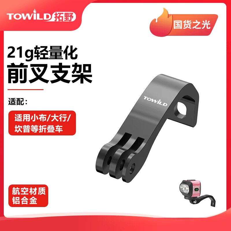 TOWILD拓野AS65折叠车前叉支架正装安装配件